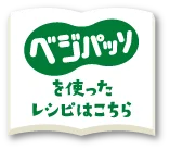 ベジパッソを使ったレシピはこちら