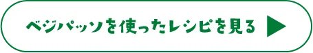 ベジパッソを使ったレシピを見る