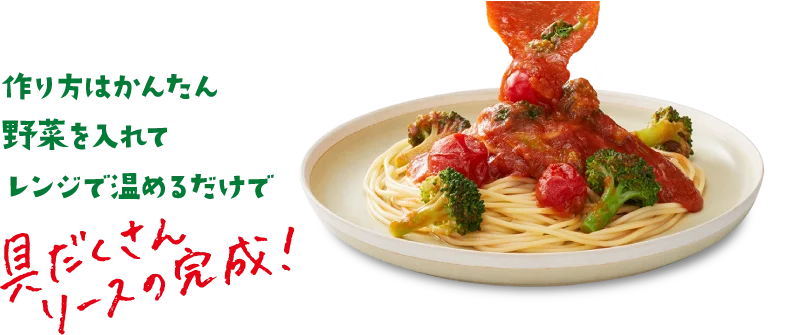 作り方はかんたん。野菜を入れてレンジで温めるだけで具だくさんソースの完成！