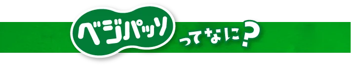 ベジパッソってなに？