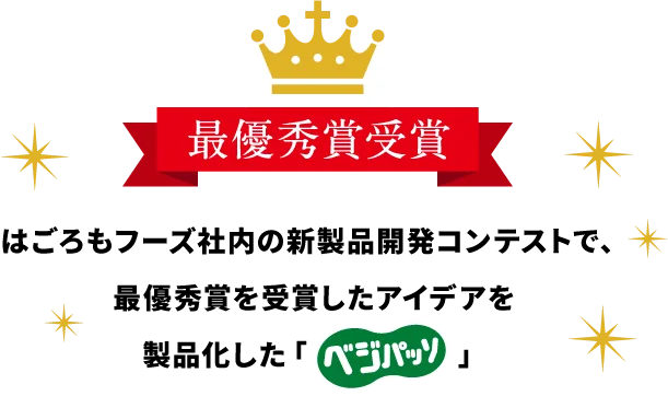 はごろもフーズ社内の新製品開発コンテストで、最優秀賞を受賞したアイデアを製品化した「ベジパッソ」
