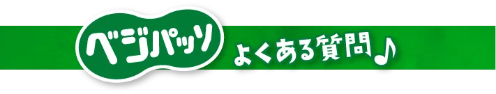 ベジパッソのよくある質問♪