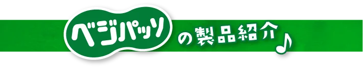 ベジパッソの製品紹介♪
