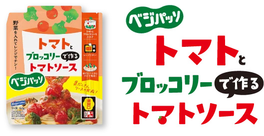 ベジパッソ トマトとブロッコリーで作るトマトソース