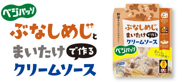 ベジパッソ ぶなしめじとまいたけで作るクリームソース