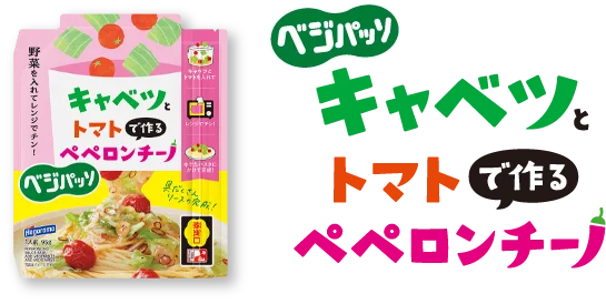 ベジパッソ キャベツとトマトで作るペペロンチーノ