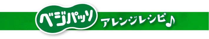 ベジパッソのアレンジレシピ♪