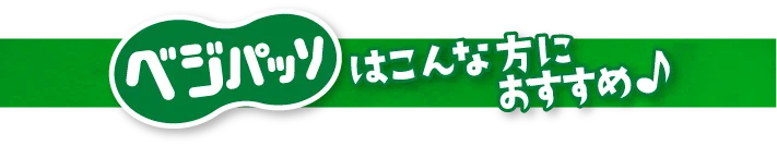 ベジパッソはこんな方におすすめ♪