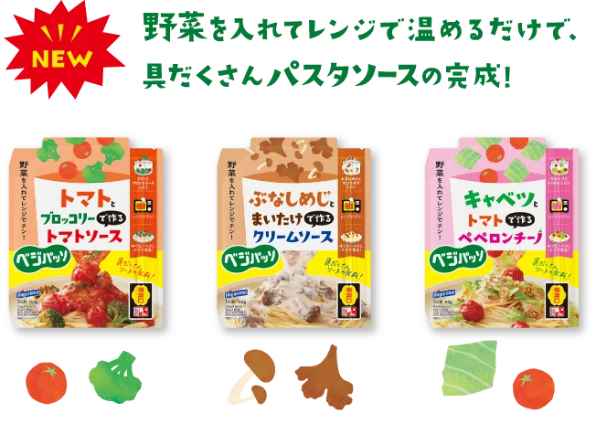 野菜を入れてレンジで温めるだけで、具だくさんパスタソースの完成！